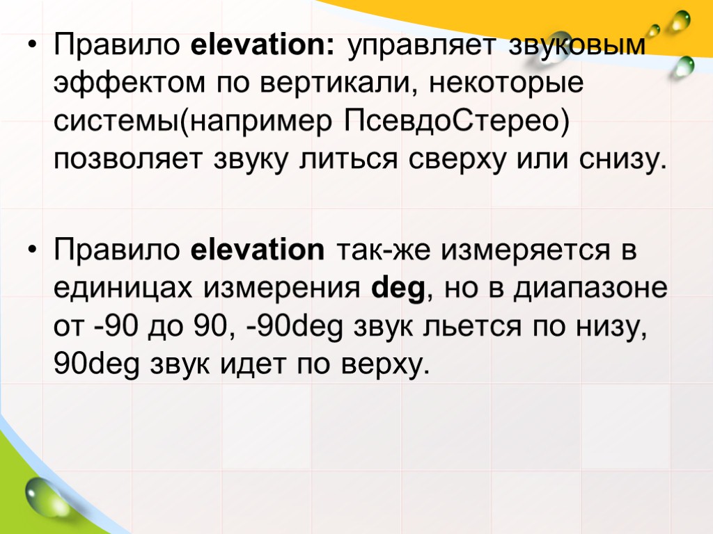 Правило elevation: управляет звуковым эффектом по вертикали, некоторые системы(например ПсевдоСтерео) позволяет звуку литься сверху